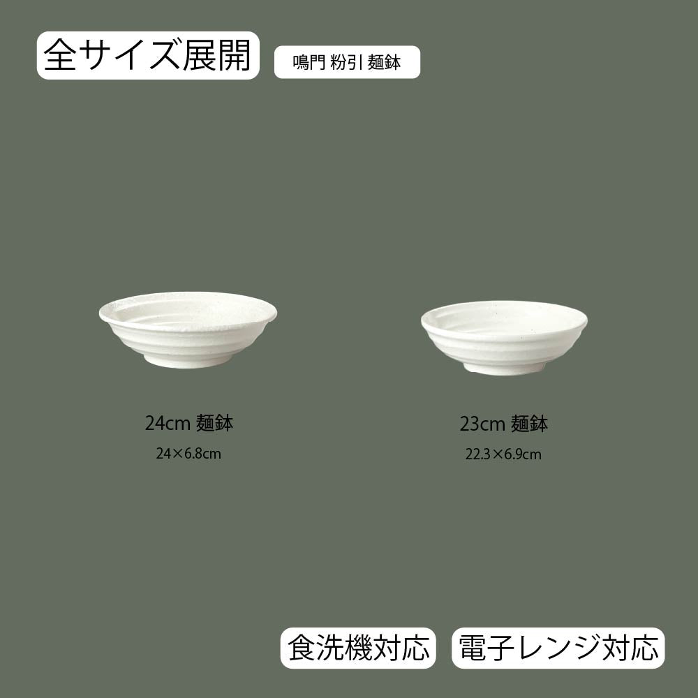 鳴門 麺鉢 粉引