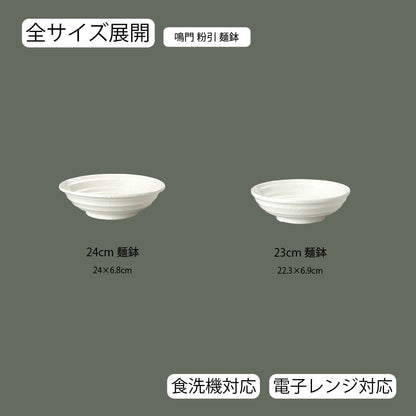 鳴門 麺鉢 粉引
