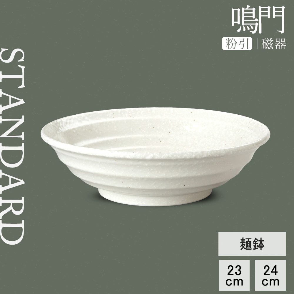 鳴門 麺鉢 粉引