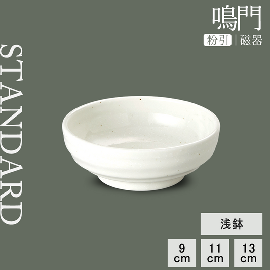鳴門 浅鉢 粉引