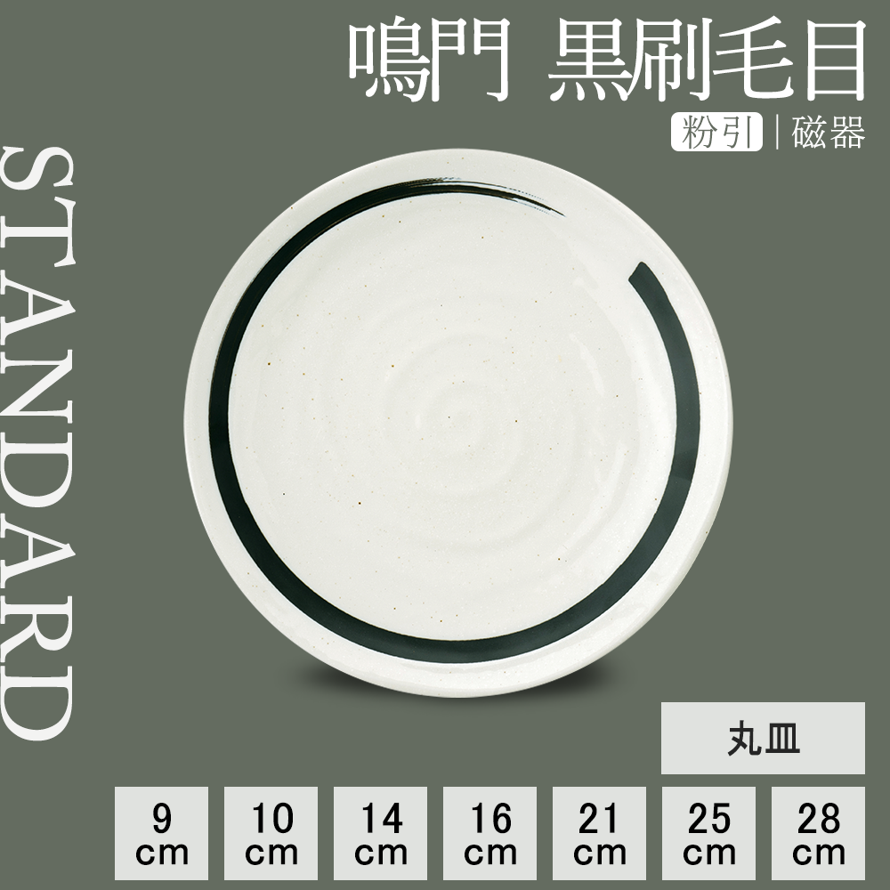 鳴門 丸皿 粉引 黒刷毛目