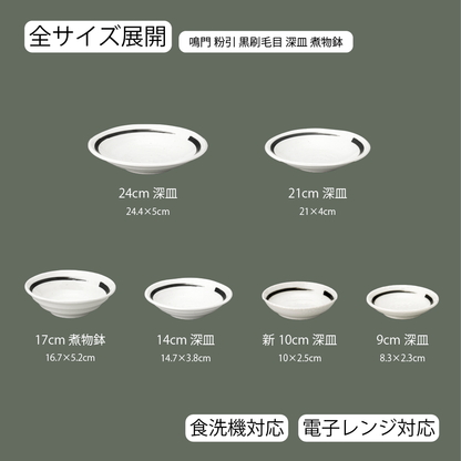 鳴門 深皿 粉引 黒刷毛目