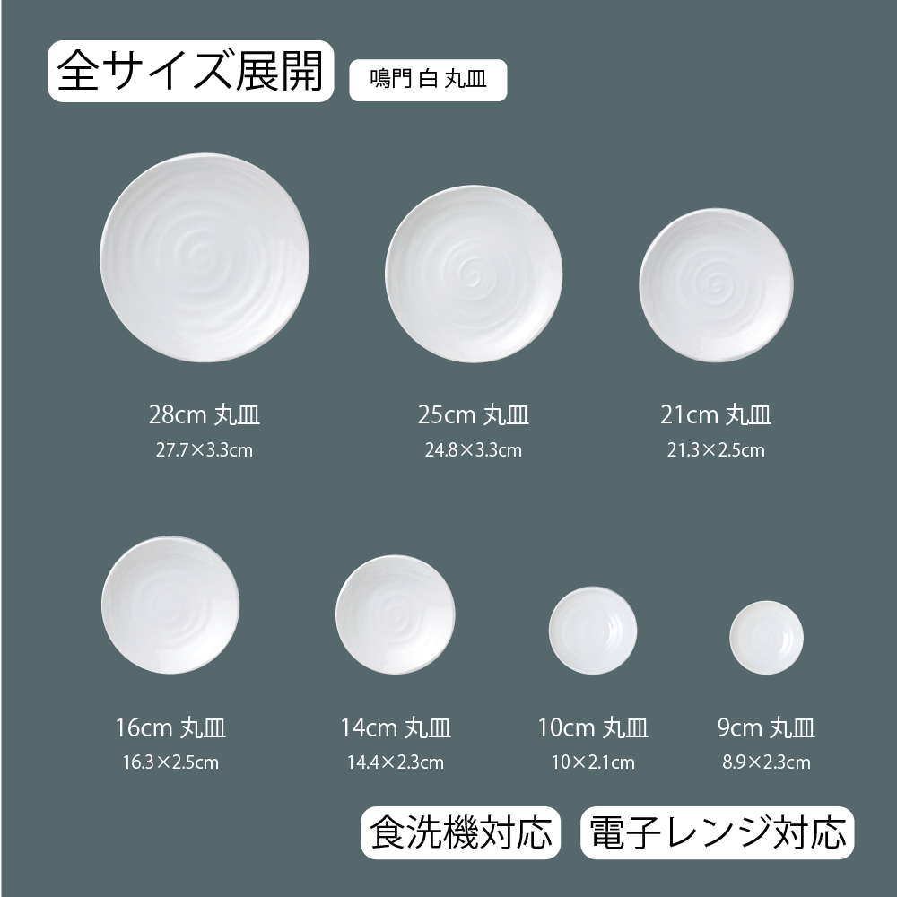 鳴門 丸皿 ホワイト