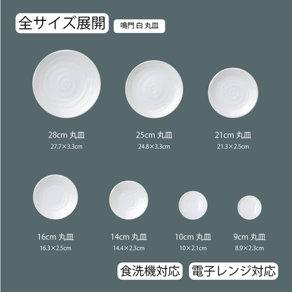 鳴門 丸皿 ホワイト