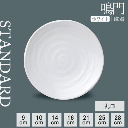 鳴門 丸皿 ホワイト
