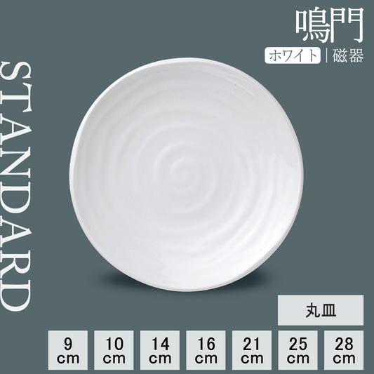 鳴門 丸皿 ホワイト