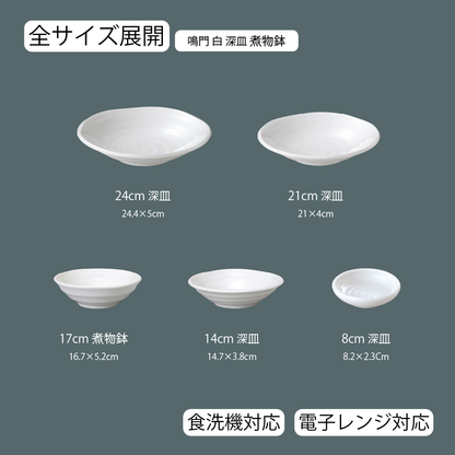 鳴門 深皿 ホワイト