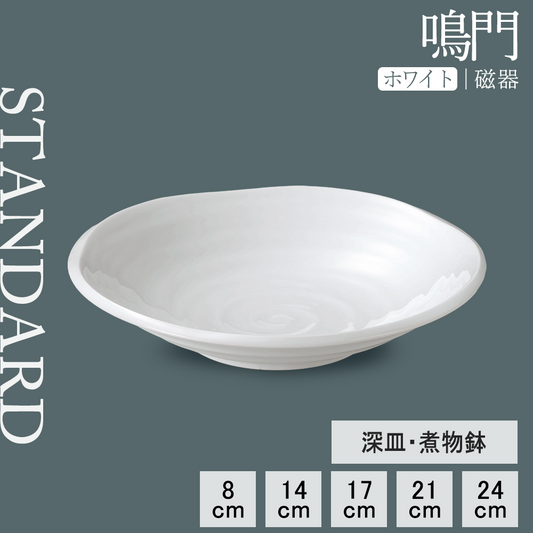 鳴門 深皿 ホワイト