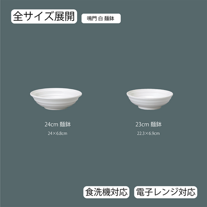 鳴門 麺鉢 ホワイト