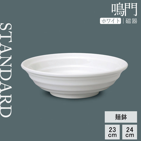 鳴門 麺鉢 ホワイト