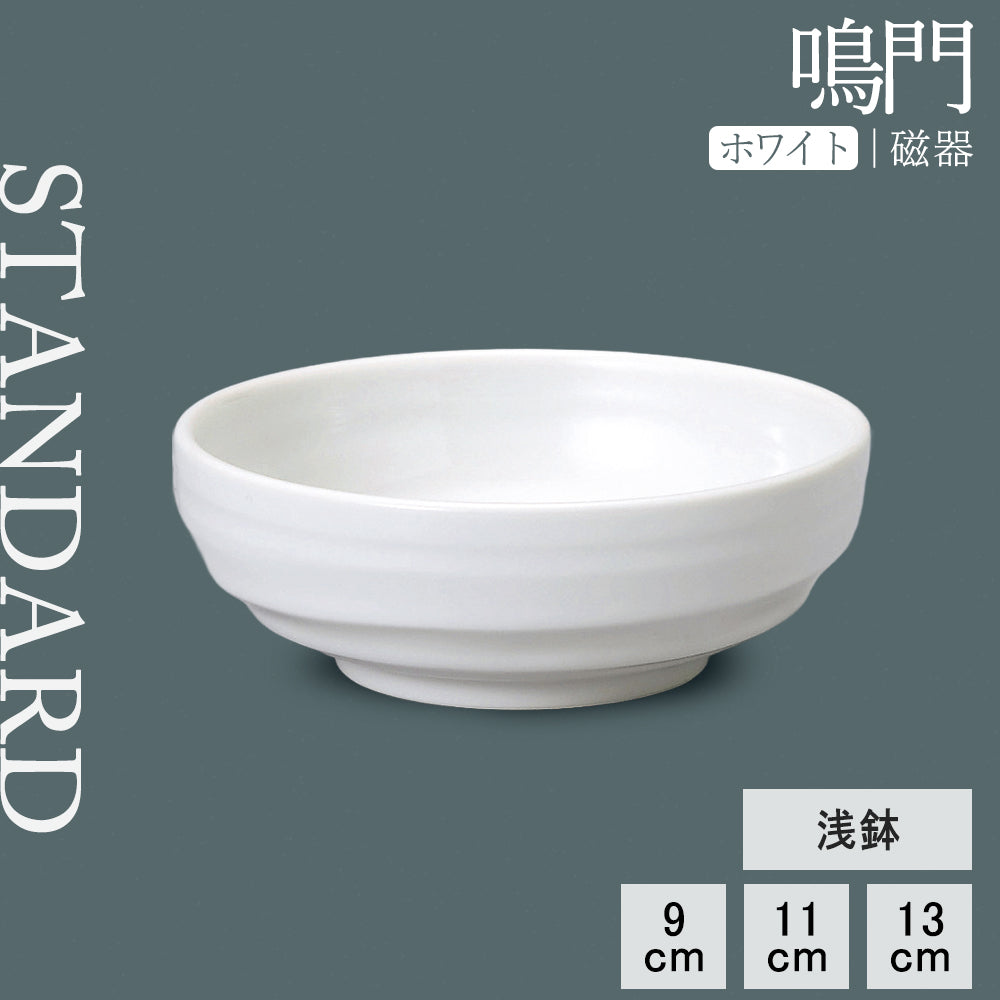 鳴門 浅鉢 ホワイト