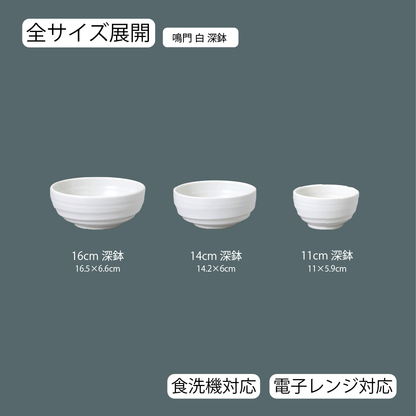 鳴門 深鉢 ホワイト