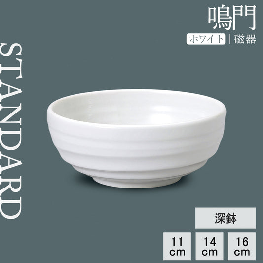 鳴門 深鉢 ホワイト
