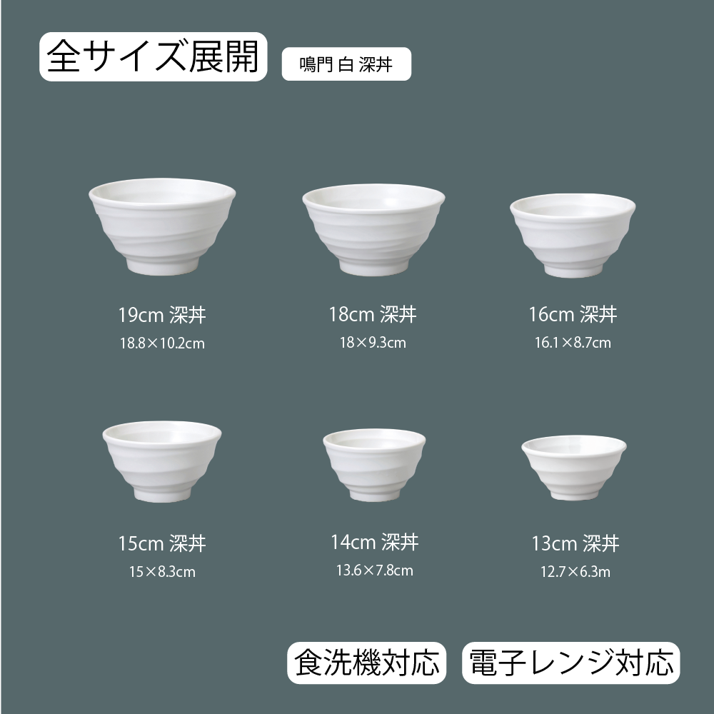 鳴門 深丼 ホワイト
