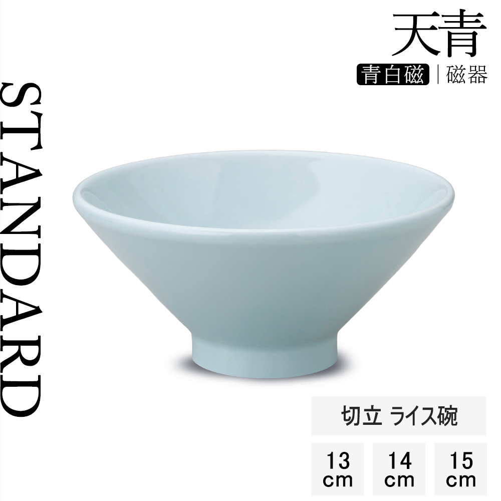 天青 切立ライス碗 青白磁