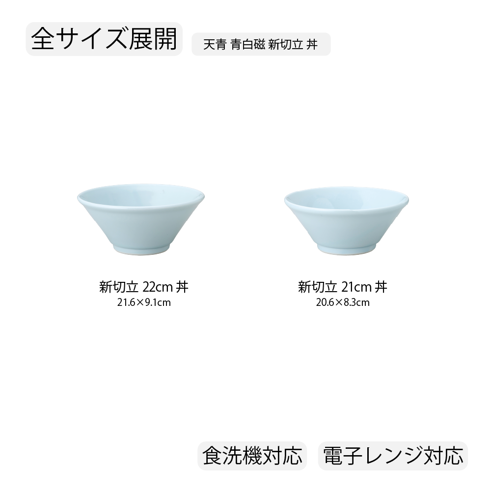 天青 新切立丼 青白磁
