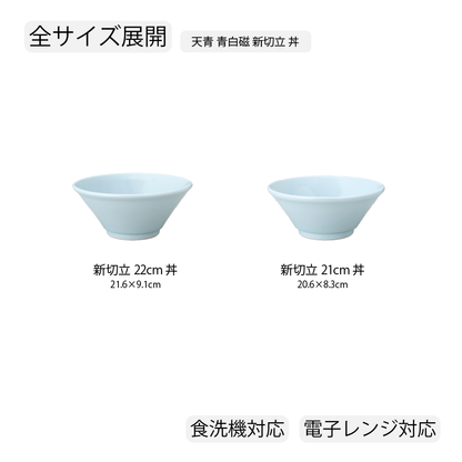 天青 新切立丼 青白磁