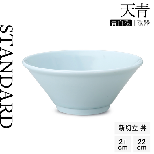 天青 新切立丼 青白磁