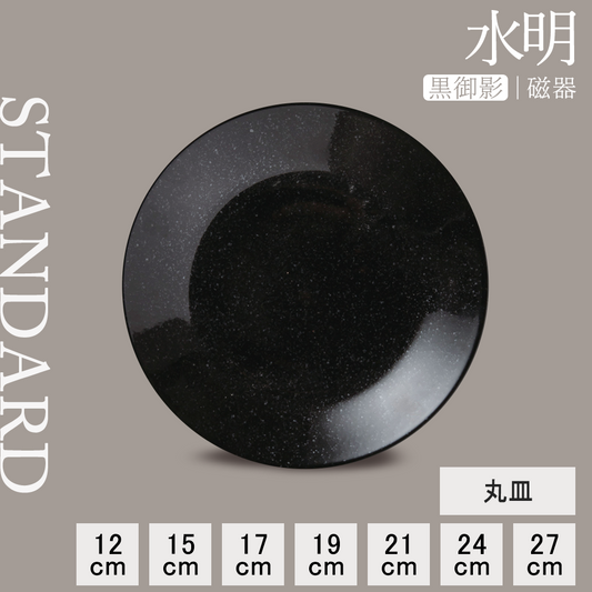 水明 丸皿 黒御影