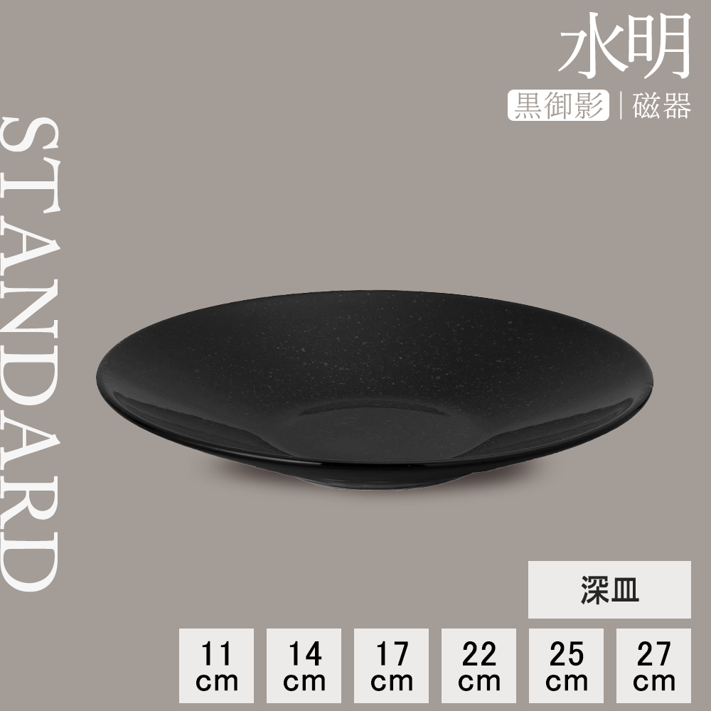 水明 深皿 黒御影