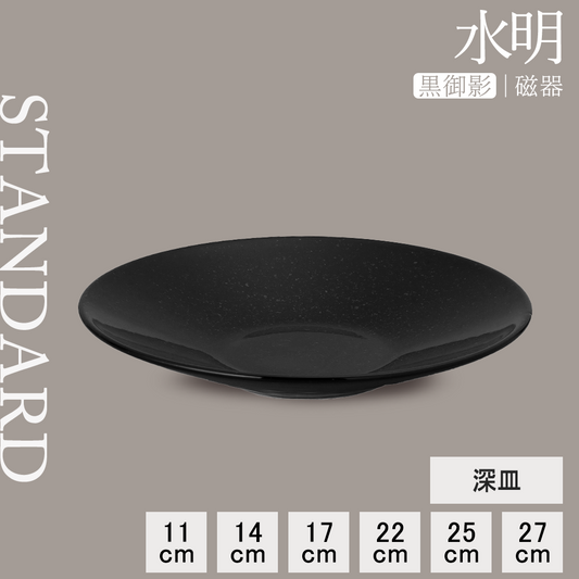 水明 深皿 黒御影