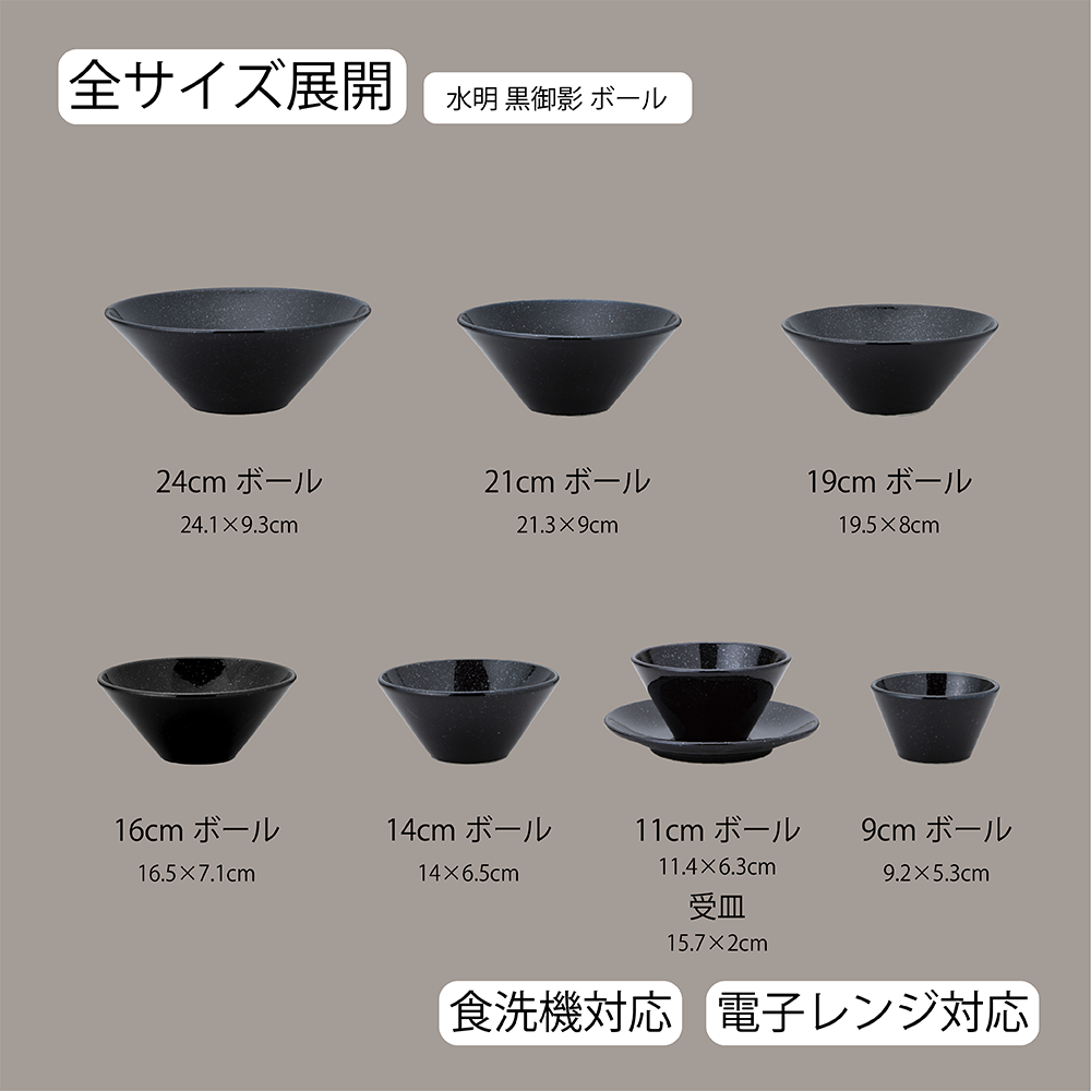 水明 ボール 黒御影