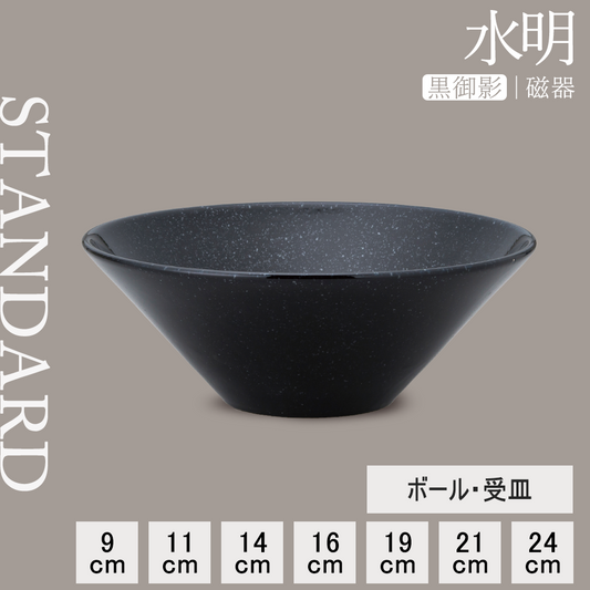 水明 ボール 黒御影
