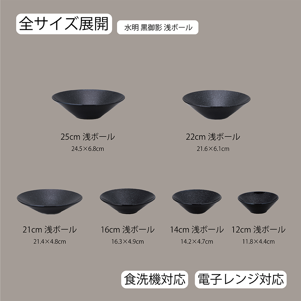 水明 浅ボール 黒御影