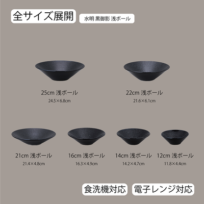 水明 浅ボール 黒御影