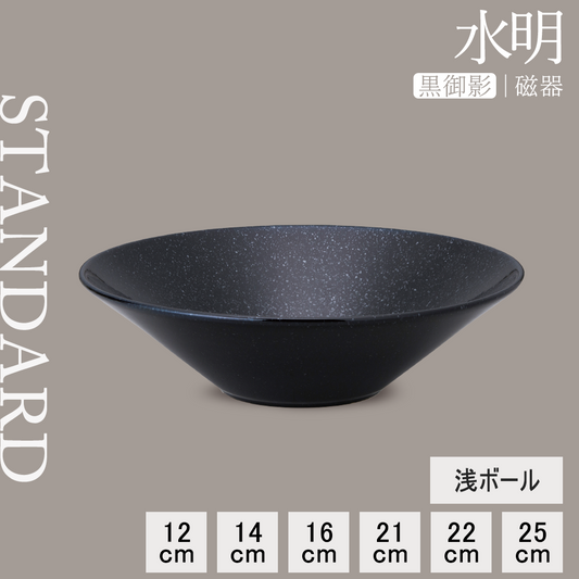 水明 浅ボール 黒御影