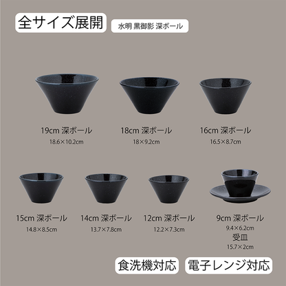 水明 深ボール 黒御影