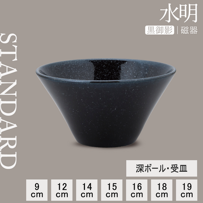 水明 深ボール 黒御影
