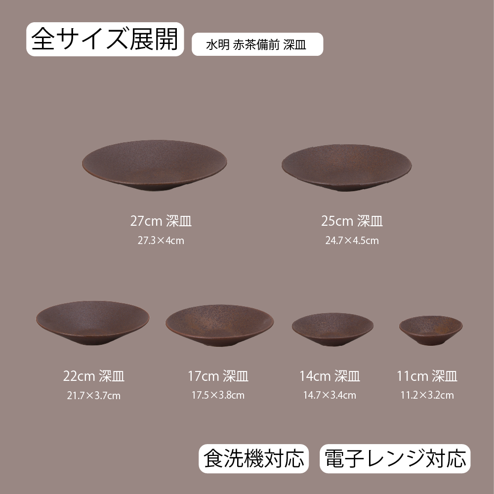 水明 深皿 赤茶備前