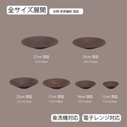 水明 深皿 赤茶備前