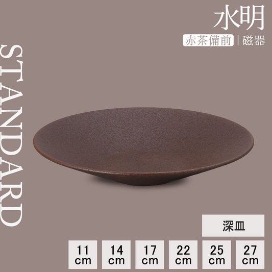 水明 深皿 赤茶備前