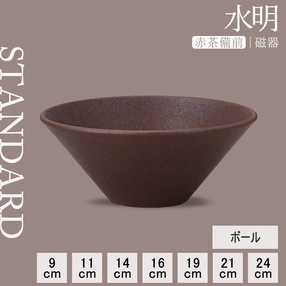 水明 ボール 赤茶備前