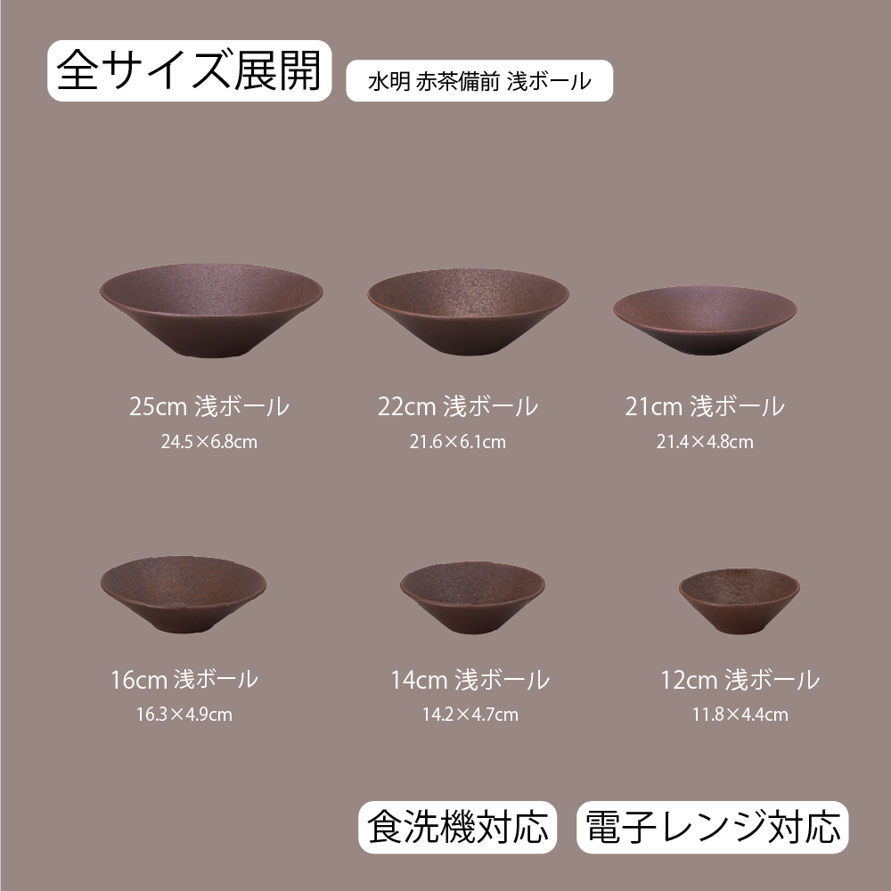 水明 浅ボール 赤茶備前