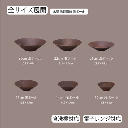 水明 浅ボール 赤茶備前