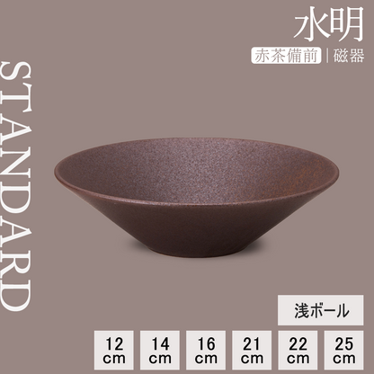水明 浅ボール 赤茶備前