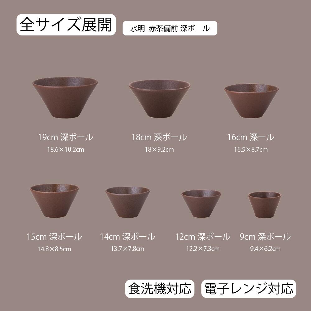 水明 深ボール 赤茶備前