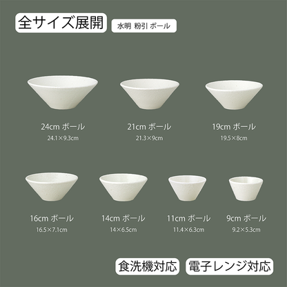 水明 ボール 粉引