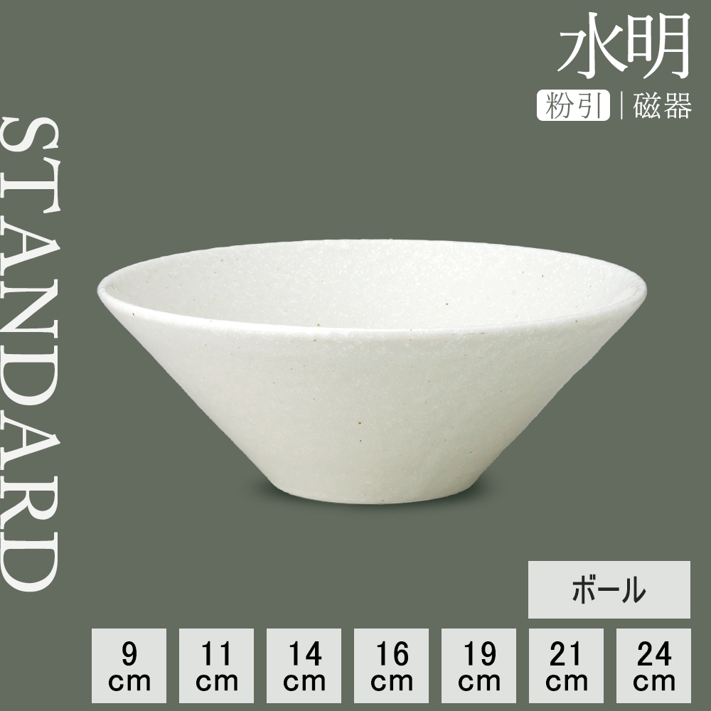 水明 ボール 粉引