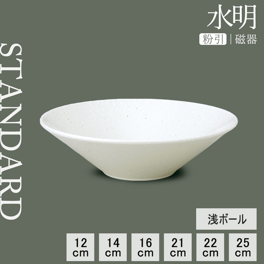 水明 浅ボール 粉引