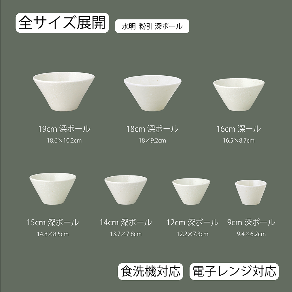 水明 深ボール 粉引
