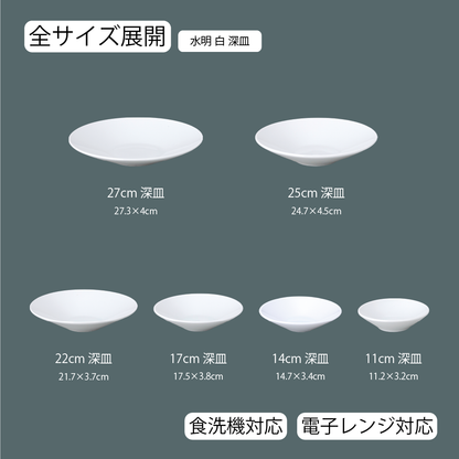 水明 深皿 ホワイト
