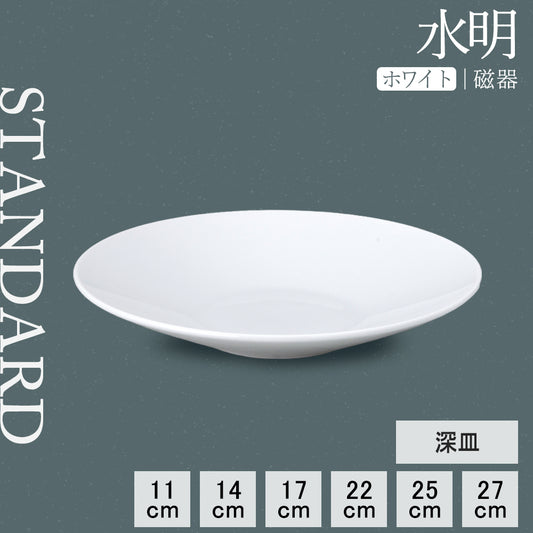 水明 深皿 ホワイト