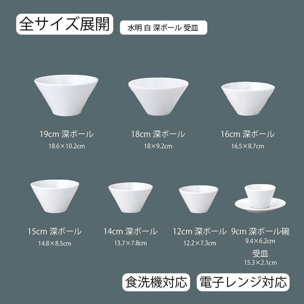 水明 深ボール ホワイト