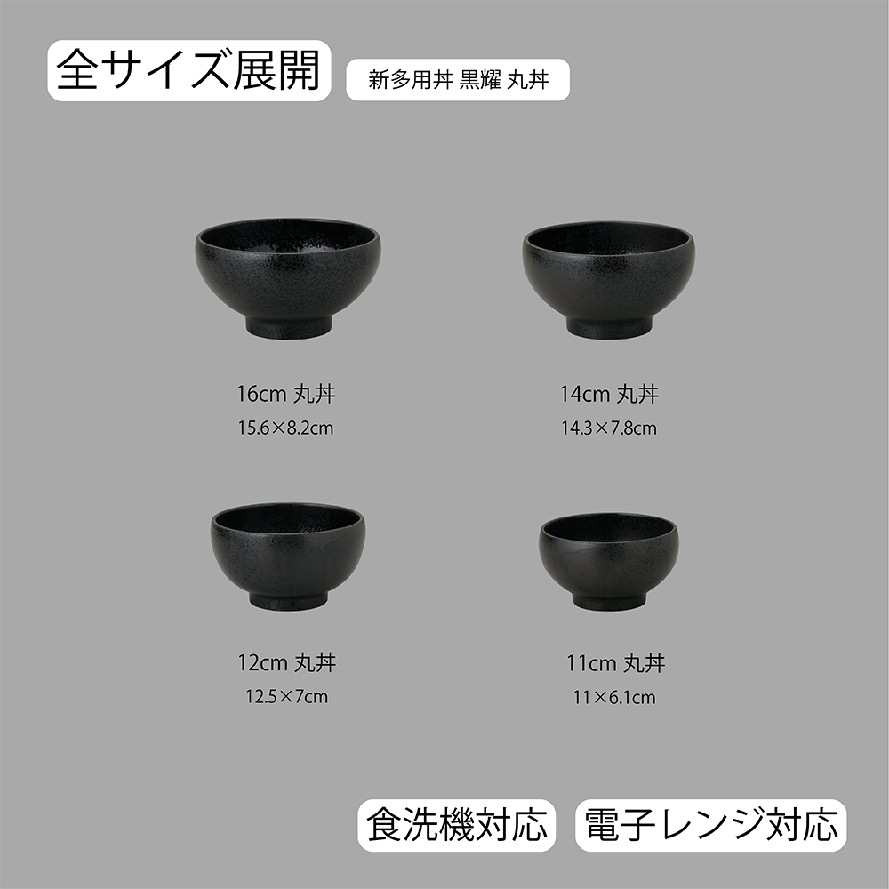 新多用丼 丸丼 黒耀