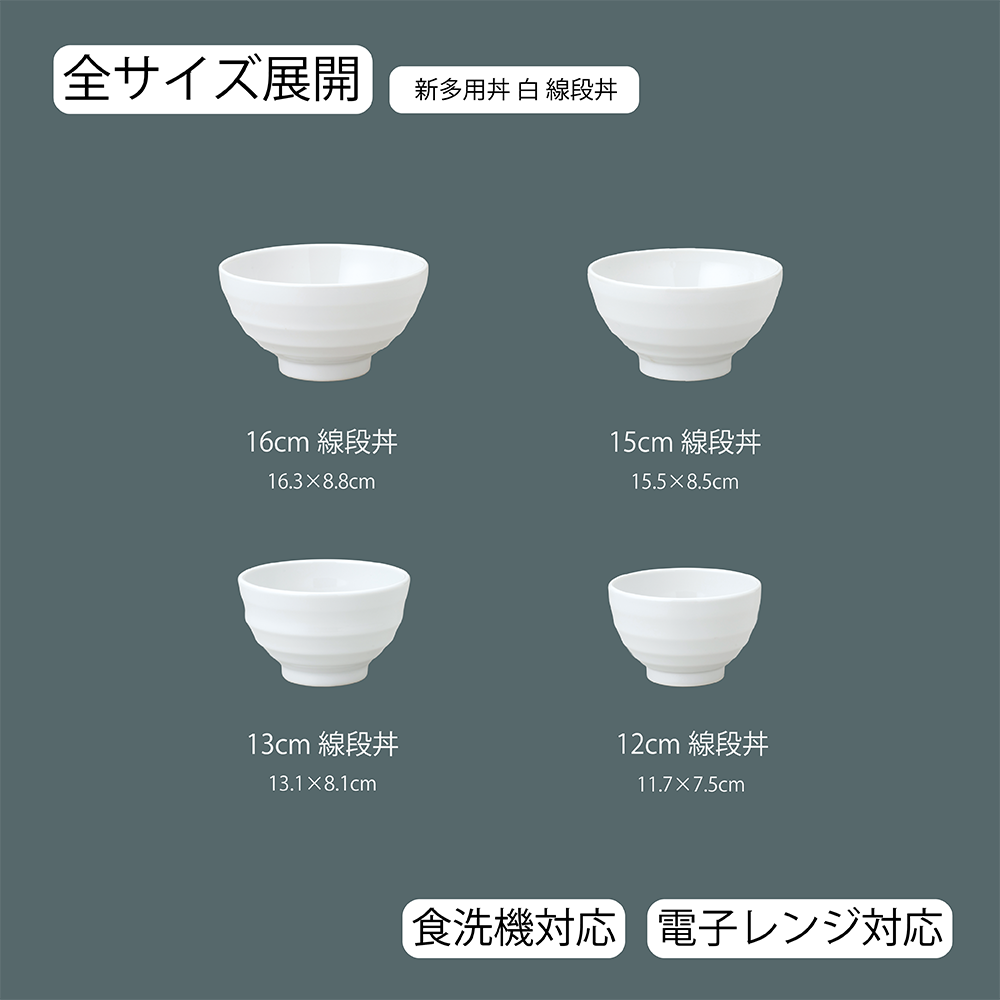 新多用丼 線段丼 ホワイト