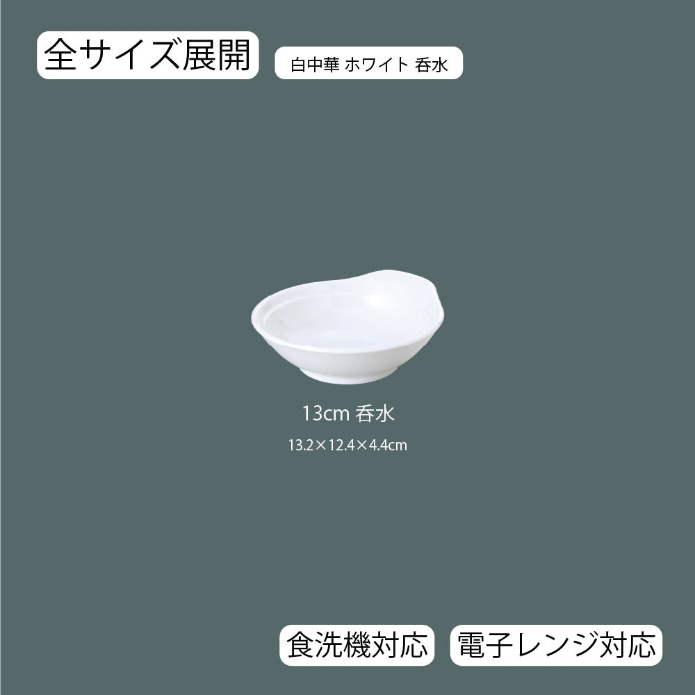 白中華 呑水 ホワイト